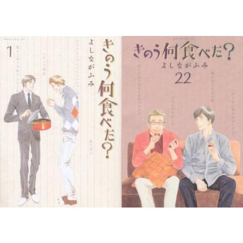 【送料無料】[本/雑誌]/[新品全巻コミックセット] きのう何食べた? [1-22巻までセット] (...