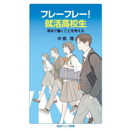 [本/雑誌]/フレーフレー!就活高校生 高卒で働くことを考える (岩波ジュニア新書)/中島隆/著