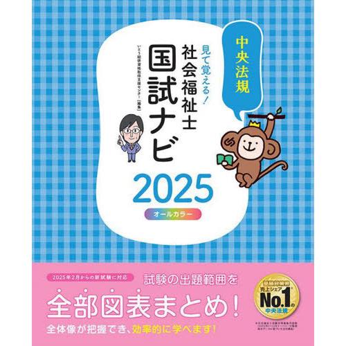 【送料無料】[本/雑誌]/見て覚える!社会福祉士国試ナビ 2025/いとう総研資格取得支援センター/...