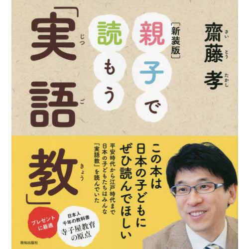 [本/雑誌]/親子で読もう「実語教」/齋藤孝/著
