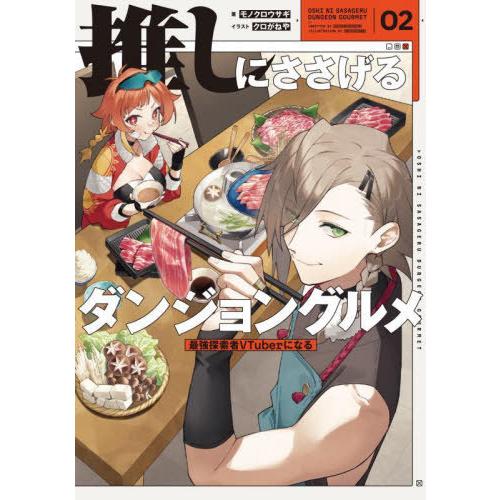 [本/雑誌]/推しにささげるダンジョングルメ 最強探索者VTuberになる 02/モノクロウサギ/著