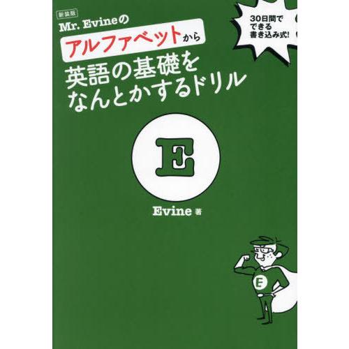[本/雑誌]/Mr.Evineのアルファベットから英語の基礎をなんとかするドリル 30日間でできる書...