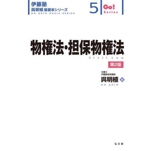 【送料無料】[本/雑誌]/物権法・担保物権法 (伊藤塾呉明植基礎本シリーズ 5 Go!Series)...