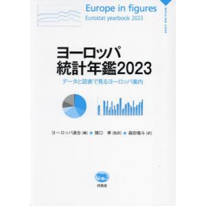 【送料無料】[本/雑誌]/ヨーロッパ統計年鑑 データと図表で見るヨーロッパ案内 2023 / 原タイトル:Europe in figures:Eurostat Yearbook/ヨーロッパ連合