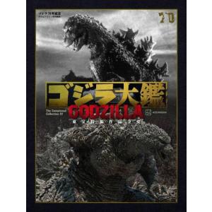 ゴジラ大鑑 東宝特撮作品全史 ゴジラ70年記念/講談社 : bookfan