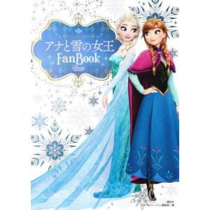 【送料無料】[本/雑誌]/アナと雪の女王 Fan Book (DISNEY FAN MOOK)/ディズニーファン編集部/編(単行本・ムック)