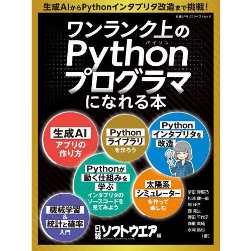【送料無料】[本/雑誌]/ワンランク上のPythonプログラマにな (日経BPパソコンベストムック)...