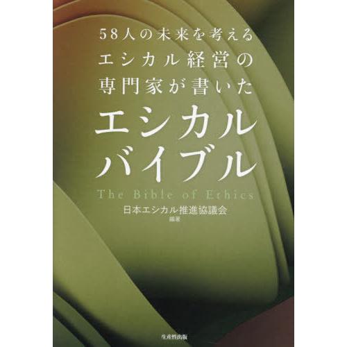 【送料無料】[本/雑誌]/エシカルバイブル 58人の未来を考えるエシカル経営の専門家が書いた/日本エ...