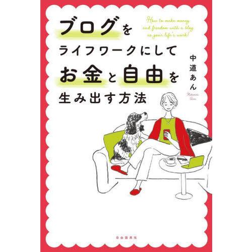 [本/雑誌]/ブログをライフワークにしてお金と自由を生み出す方法/中道あん/著