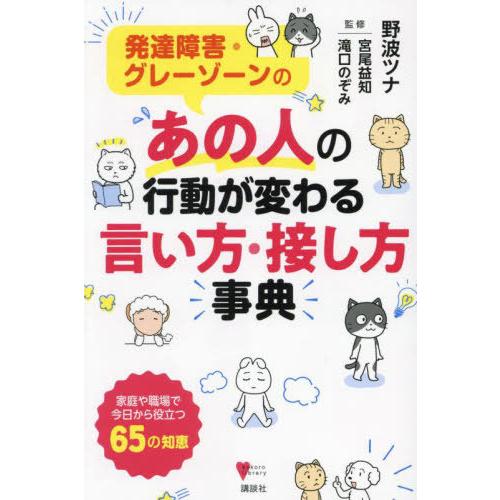 [本/雑誌]/発達障害・グレーゾーンのあの人の行動が変わる言い方・接し方事典 (こころライブラリー)...