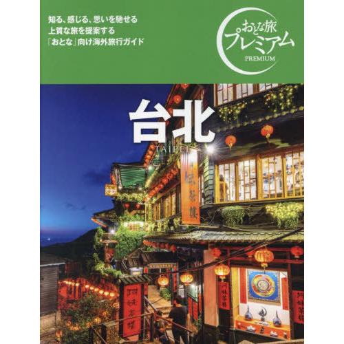 [本/雑誌]/台北 (おとな旅プレミアム)/TAC出版編集部