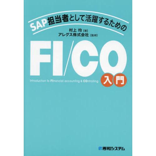 【送料無料】[本/雑誌]/SAP担当者として活躍するためのFI/CO入門/村上均/著 アレグス株式会...
