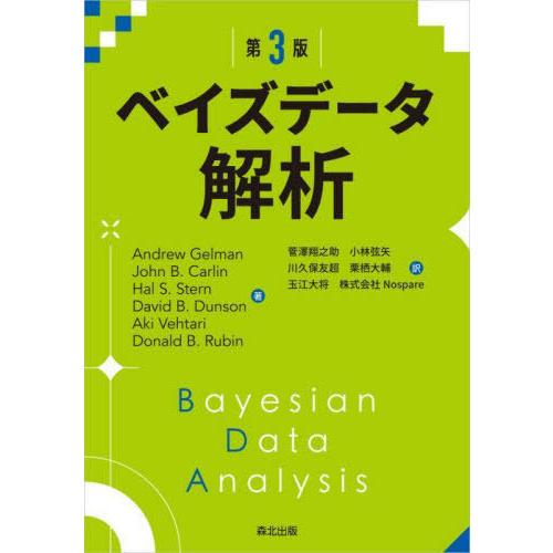 【送料無料】[本/雑誌]/ベイズデータ解析 / 原タイトル:Bayesian Data Analys...