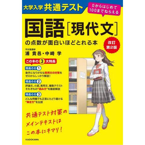 [本/雑誌]/大学入学共通テスト 国語〈現代文〉の点数が面白いほどとれる本/浦貴邑/著 中崎学/著