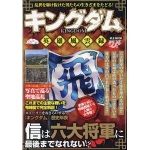 [本/雑誌]/キングダム 英雄風雲録 (M.B.MOOK)/マガジンボックス