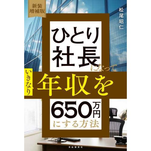 [本/雑誌]/ひとり社長になっていきなり年収を650万円にする方法/松尾昭仁/著