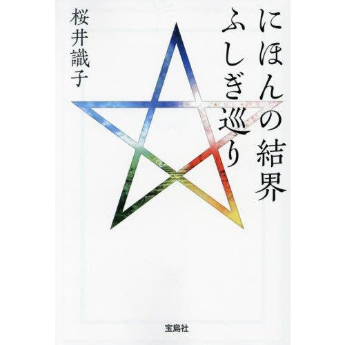 [本/雑誌]/にほんの結界ふしぎ巡り (宝島社文庫)/桜井識子/著