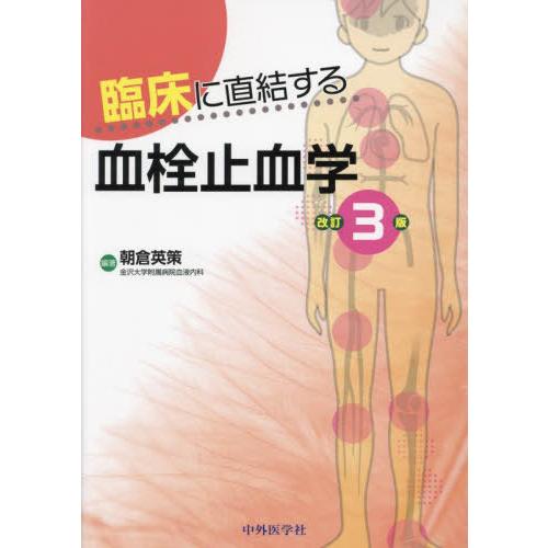【送料無料】[本/雑誌]/臨床に直結する血栓止血学/朝倉英策/編著