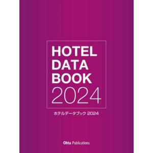 【送料無料】[本/雑誌]/ホテルデータブック 2024/月刊ホテレス編集部/編著