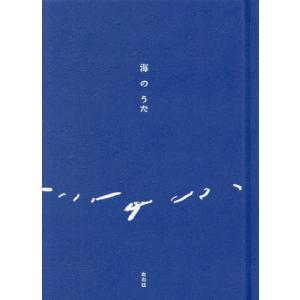 【送料無料】[本/雑誌]/海のうた/左右社編集部/編