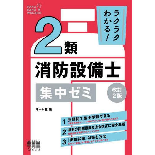 【送料無料】[本/雑誌]/ラクラクわかる!2類消防設備士集中ゼミ/オーム社