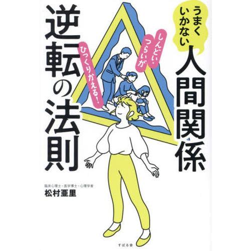 [本/雑誌]/うまくいかない人間関係逆転の法則/松村亜里/著