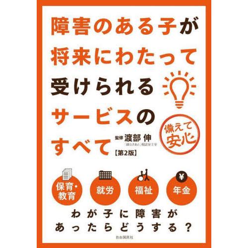 [本/雑誌]/障害のある子が将来にわたって受けられるサービスのすべて 備えて安心/渡部伸/監修