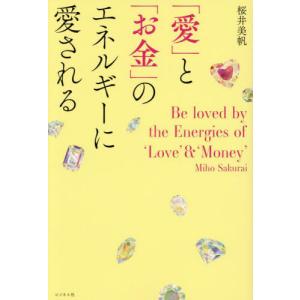 [本/雑誌]/「愛」と「お金」のエネルギーに愛さ...の商品画像