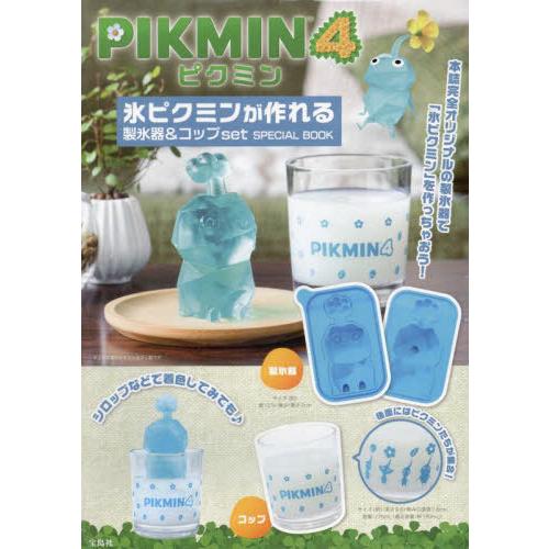 [本/雑誌]/ピクミン4 氷ピクミンが作れる 製氷器&amp;コップセット スぺシャルブック (宝島社ブラン...