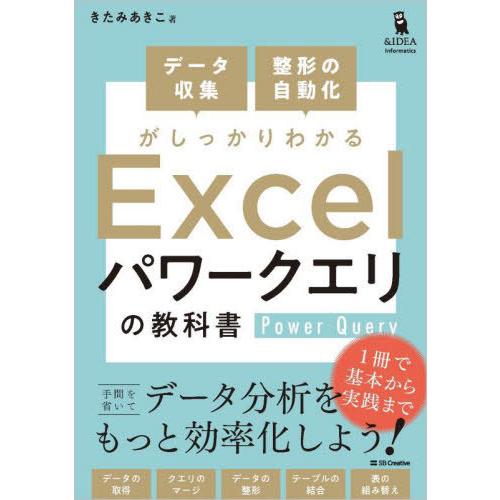 【送料無料】[本/雑誌]/データ収集整形の自動化がしっかりわかるExcelパワークエリの教科書 (&amp;...