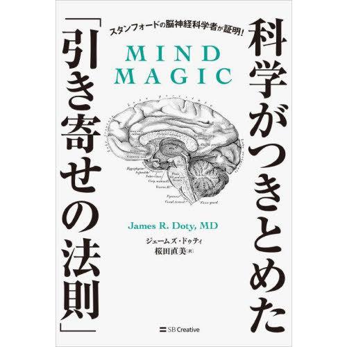 [本/雑誌]/科学がつきとめた「引き寄せの法則」/ジェームズ・ドゥティ/著 桜田直美/訳