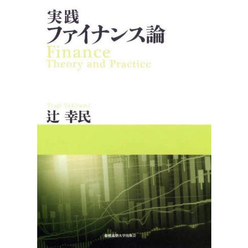 【送料無料】[本/雑誌]/実践ファイナンス論/辻幸民/著