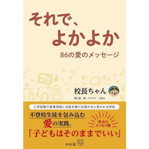 【送料無料】[本/雑誌]/それで、よかよか 86の愛のメッセージ/校長ちゃん/著