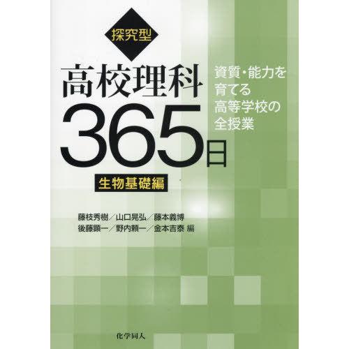 【送料無料】[本/雑誌]/探究型高校理科365日 資質・能力を育てる高等学校の全授業 生物基礎編/藤...