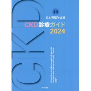 【送料無料】[本/雑誌]/CKD診療ガイド 2024/日本腎臓学会/編｜ネオウィング Yahoo!店