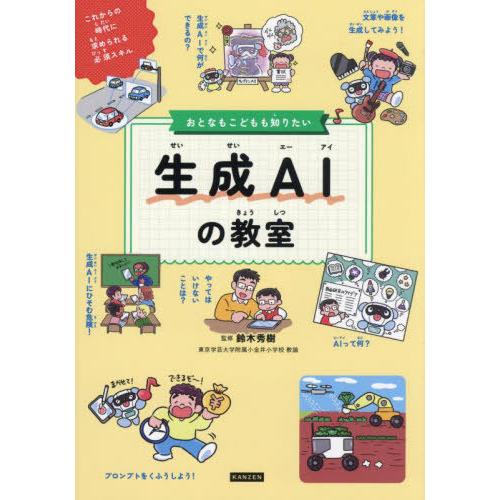[本/雑誌]/おとなもこどもも知りたい生成AIの教室/鈴木秀樹/監修