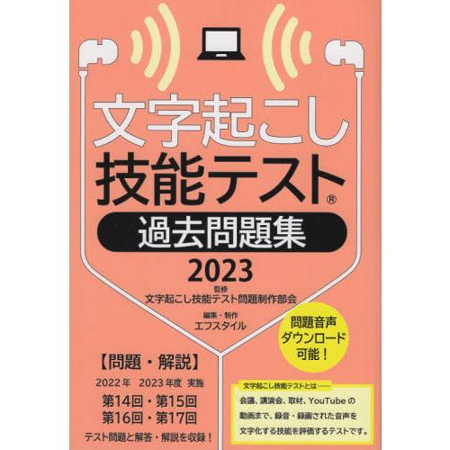 [本/雑誌]/2023 文字起こし技能テスト過去問題集/文字起こし技能テスト問題制作部会/監修