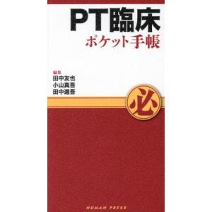 【送料無料】[本/雑誌]/PT臨床ポケット手帳/田中友也/編集 小山真吾/編集 田中進吾/編集