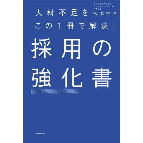 [本/雑誌]/採用の強化書 人材不足をこの1冊で解決!/宮本宗浩/著