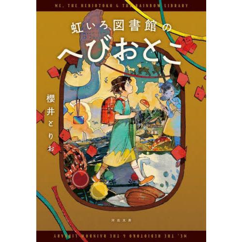 [本/雑誌]/虹いろ図書館のへびおとこ (河出文庫)/櫻井とりお/著