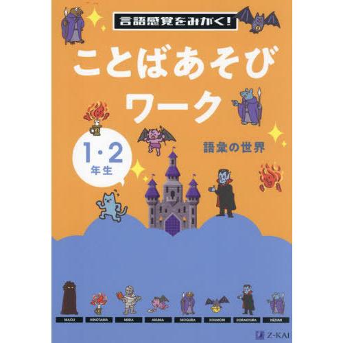 [本/雑誌]/言語感覚をみがく!ことばあそびワーク 1・2年生 語彙の世界/Z会編集部/編