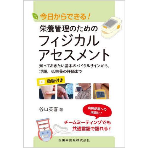 【送料無料】[本/雑誌]/栄養管理のためのフィジカルアセスメント/谷口英喜/著
