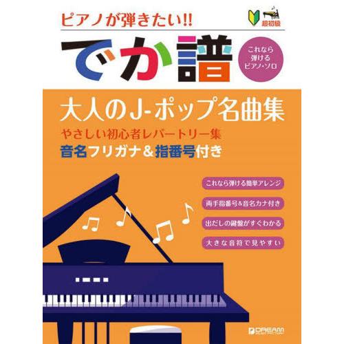 【送料無料】[本/雑誌]/でか譜 大人のJ-ポップ名曲集/ドリーム・ミュ