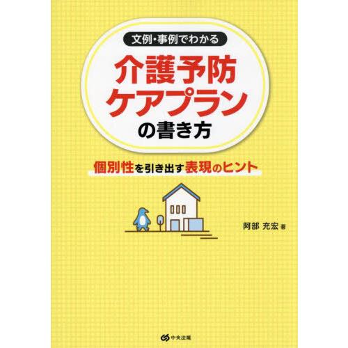 【送料無料】[本/雑誌]/文例・事例でわかる介護予防ケアプランの書き方 個別性を引き出す表現のヒント...
