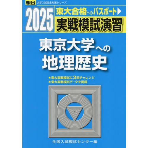 【送料無料】[本/雑誌]/実戦模試演習 東京大学への地理歴史 世界史 日本史 地理 2025年版 (...