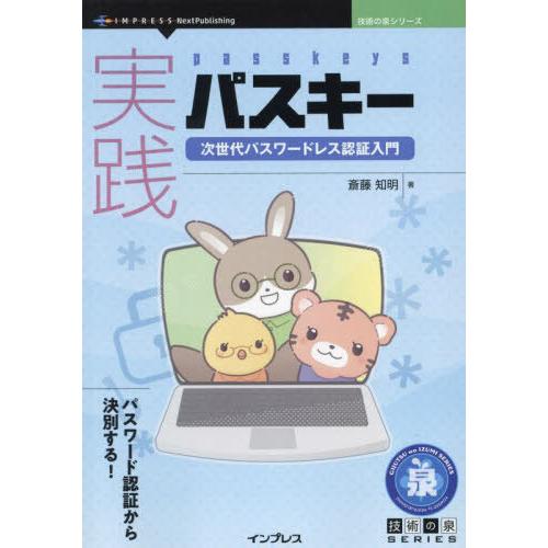 【送料無料】[本/雑誌]/実践パスキー (技術の泉シリーズ)/斎藤知明/著