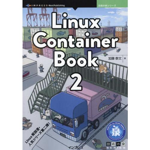 【送料無料】[本/雑誌]/Linux Container Book 2 (技術の泉シリーズ)/加藤泰...
