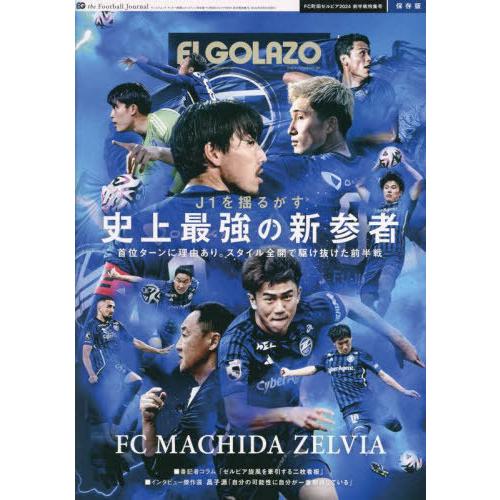 [本/雑誌]/FC町田ゼルビア2024 前半戦特集号 (サンエイムック)/エス・アイ・ジ