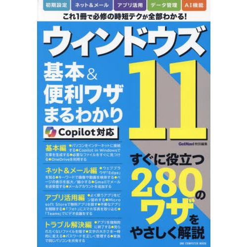 [本/雑誌]/ウィンドウズ11基本&amp; コパイロット対応 (ONE COMPUTER MOOK)/ワン...