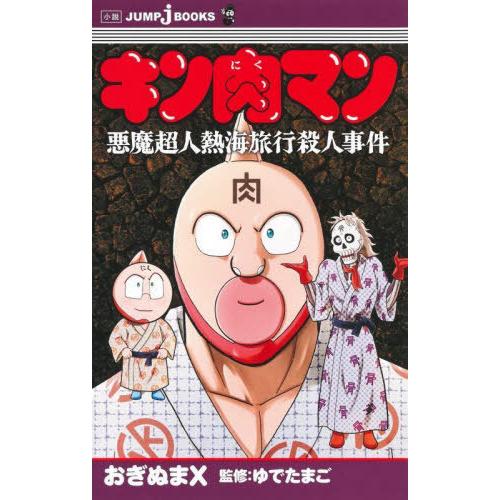 [本/雑誌]/キン肉マン悪魔超人熱海旅行殺人事件 (JUMP j BOOKS)/おぎぬまX/著 ゆで...